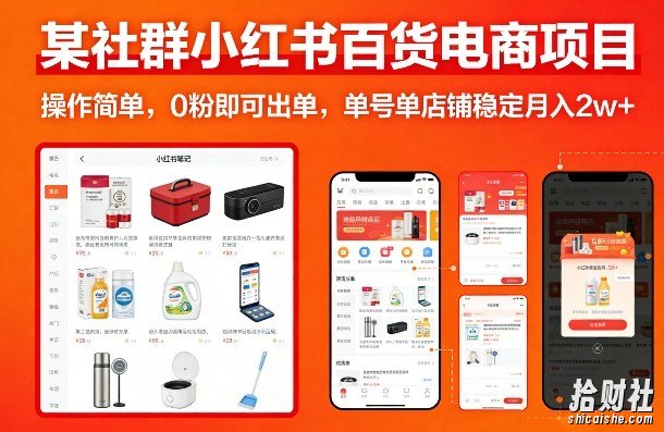 某社群小红书百货电商项目,操作简单,0粉即可出单,单号单店铺稳定月入2w+