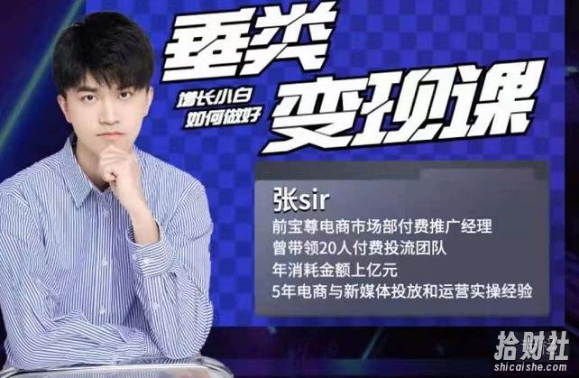 张sir·垂类变现课,抖音带货新手才看粉丝量,高手都看变现效率