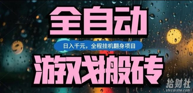 热门游戏搬砖翻身项目,日入1k+,操作简单,上手快全自动无需人工干预【揭秘】