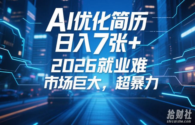 AI优化简历,日入7张+,2026就业难,市场巨大,超暴力