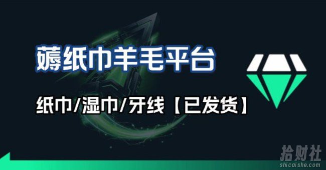 撸纸巾牙线薅羊毛线报平台_长期稳定【羊毛已到货】