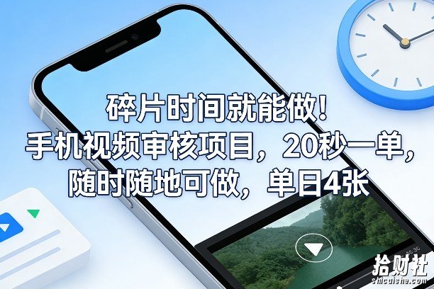 碎片时间就能做!手机视频审核项目,20秒一单,随时随地可做,单日4张+【揭秘】
