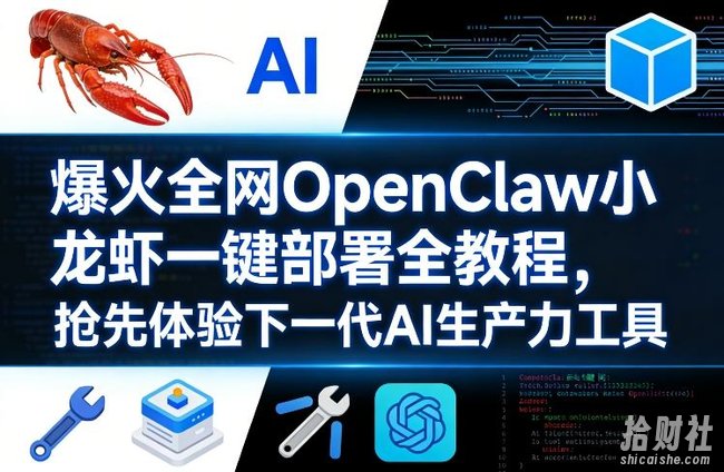 爆火全网OpenClaw小龙虾一键部署全教程，抢先体验下一代AI生产力工具