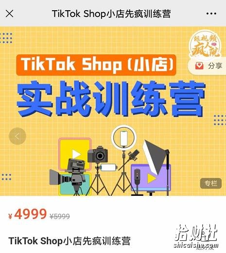 疯人院TikTok Shop小店先疯训练营,开启2022年海外小店带货,从0到1掌握TK小店运营技巧