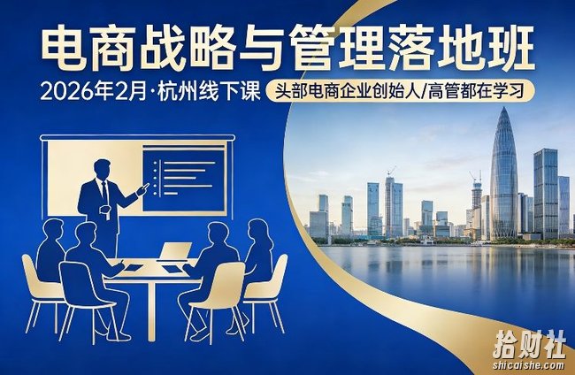 电商战略与管理落地班2026年2月份杭州线下课,头部电商企业创始人高管都在学习