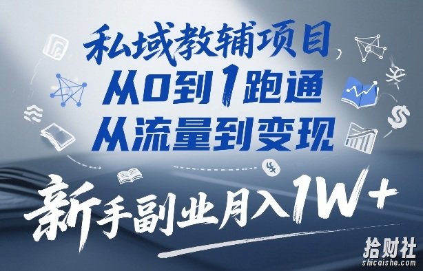 私域教辅项目,从0到1跑通,从流量到变现,新手副业月入1W+