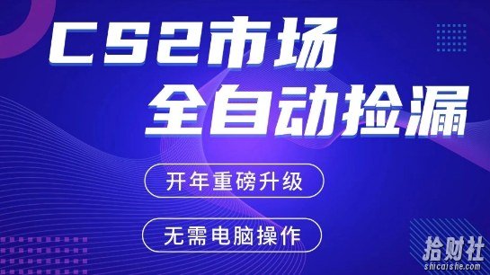CS2平台自动掘金,手机即可完成所有操作,稳定每日3张+,支持任何形式验证【开年重磅升级】【揭秘】