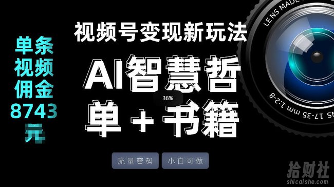 视频号流量密码，变现新玩法-AI智慧哲单＋书单，单条视频佣金8743米