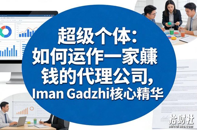 超级个体:如何运作一家賺钱的代理公司,Iman Gadzhi核心精华(双语字幕)