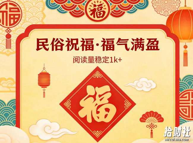 公众号流量主之民俗祝福赛道,选题不愁,结构固定,阅读稳定1w+
