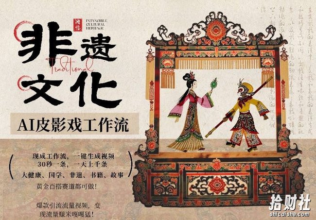 AI一键生成民俗文化非遗皮影戏视频,一刀不剪无需剪辑,30S一条,一天上百条,流量财富嘎嘎猛
