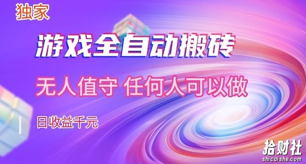 【独家】游戏全自动搬砖，日收益过千，无人值守，任何人可以做【揭秘】