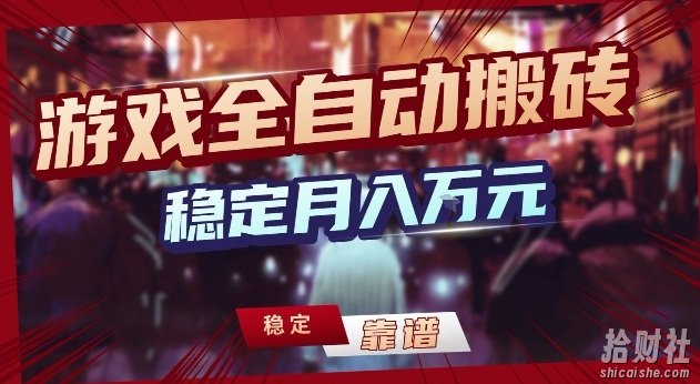 三款游戏24小时全自动打金，日入1k+，长期稳定，绿色稳定【揭秘】