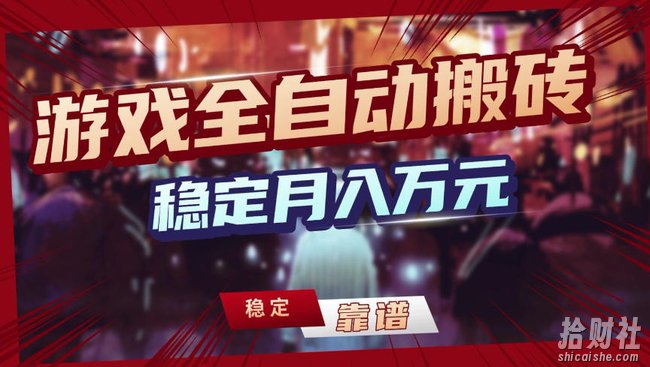 【独家】游戏全自动搬砖，无需人工操作，日收益1k+，任何人可以做【揭秘】