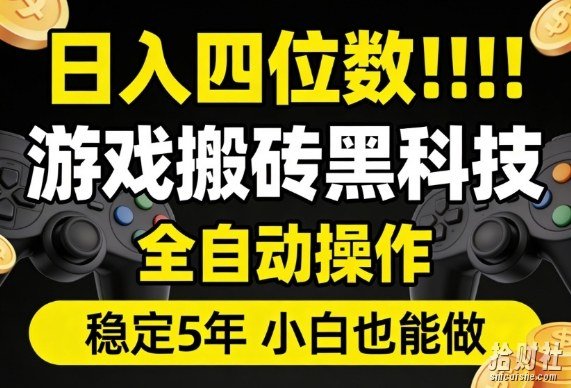 日入四位数!游戏搬砖黑科技全自动操作,一键抢货稳定5年多,小白也能做,手把手带【揭秘】