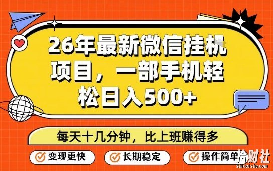 26年最新微信挂G项目,每天十多分钟就够了,一部手机,轻松日入5张【揭秘】