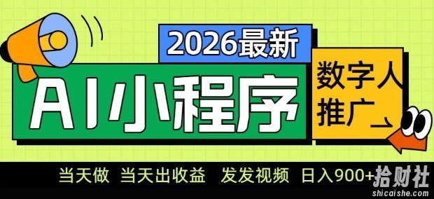 2026最新AI数字人小程序推广项目,当天做当天出收益,发发视频,日入9张【揭秘】