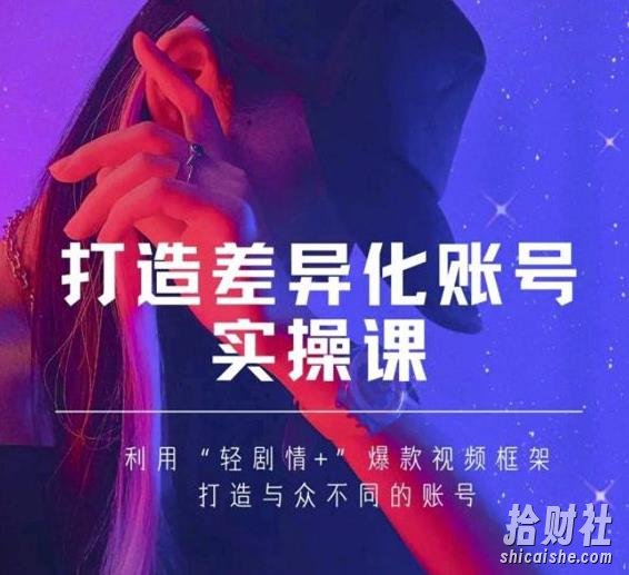 抖音女黑客-mia打造差异化账号实操课,教你打造与众不同的账号