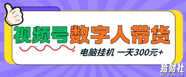 视频号数字人带货,电脑挂G项目,新手小白轻松一天3张+【揭秘】