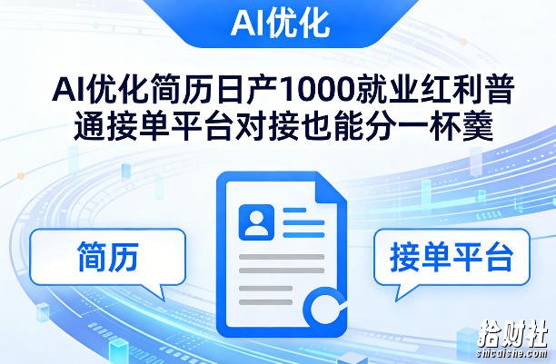 Ai优化简历日产1000就业红利普通接单平台对接也能分一杯羹【揭秘】