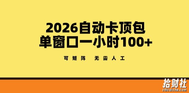 2026自动卡顶包玩法,单窗口一小时100+,可矩阵操作,无需人工【揭秘】