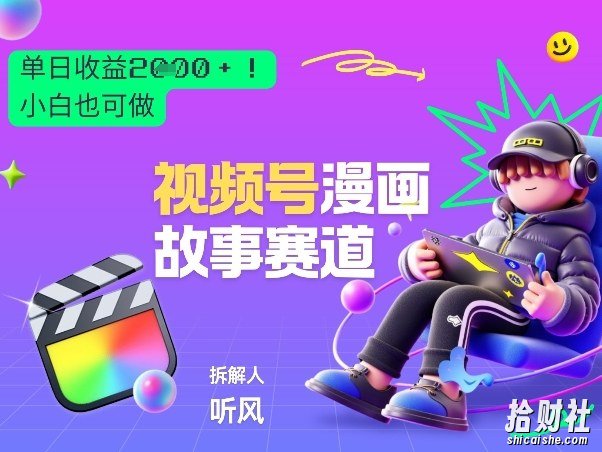 2026黑马项目！视频号漫画故事赛道，单日变现多张，新手小白也可做！