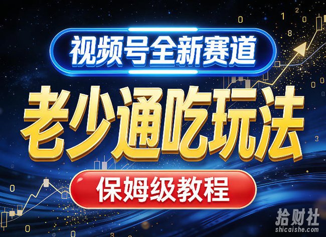 视频号全新AI赛道，老少通吃玩法，保姆级教程