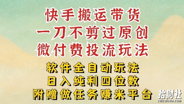 2026最新最全快手搬运带货方法,一刀不剪过原创,轻松带你日入四位数【揭秘】