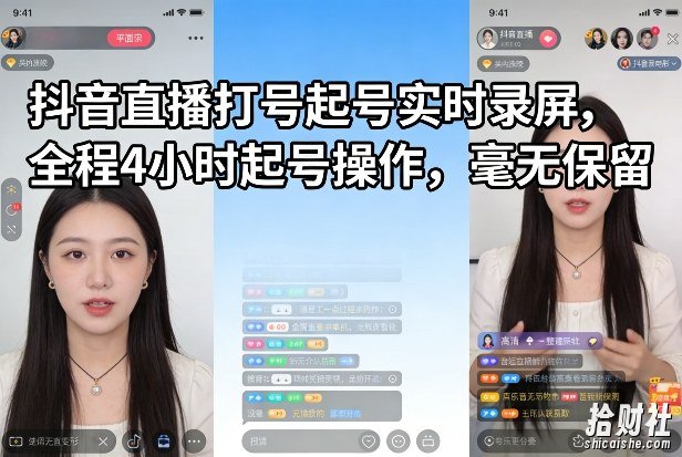 抖音直播打号起号实时录屏,全程4小时起号操作,毫无保留