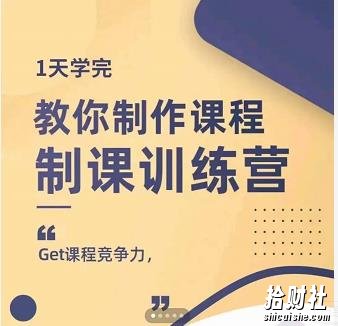 田源·制课训练营：1天学完，教你做好知识付费与制作课程