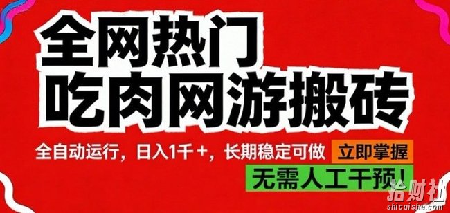 全网热门吃肉网游搬砖,全自动运行,日入1k+,长期稳定可做【揭秘】