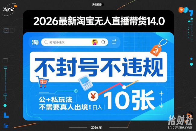 2026最新淘宝无人直播带货14.0,不封号不违规,公+私玩法,不需要真人出境,日入10张【揭秘】