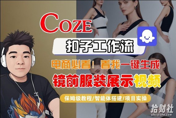 Coze智能体工作流一键生成“镜前服装展示“短视频,全流程保姆级教学
