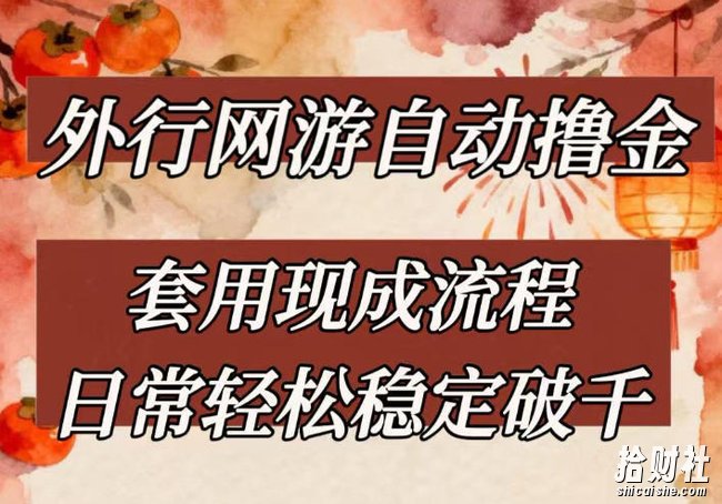 外行网游全自动撸金，套用现成流程，日常轻松稳定破千【揭秘】