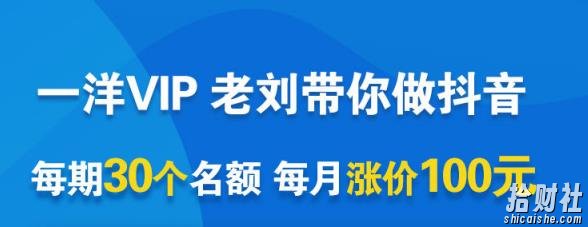 一洋电商抖音VIP,每月集训课+实时答疑+资源共享+联盟合作价值580元