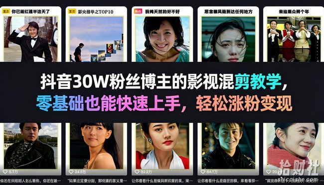 抖音30W粉丝博主的影视混剪教学,零基础也能快速上手,轻松涨粉变现
