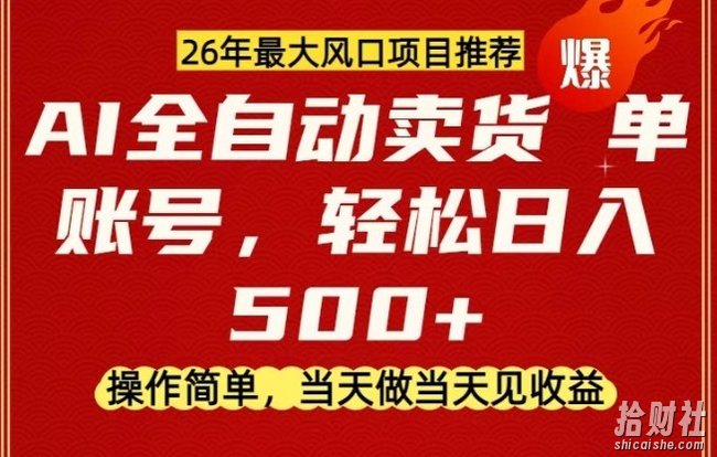 0成本AI卖货,当天做当天变现,单账号轻松日入5张+,26年最大风口项目【揭秘】