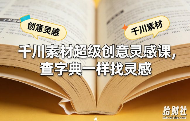 千川素材超级创意灵感课,查字典一样找灵感