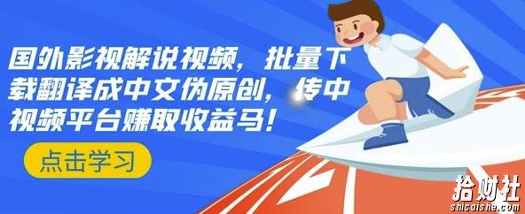 国外影视解说视频,批量下载翻译成中文伪原创,传中视频平台赚取收益
