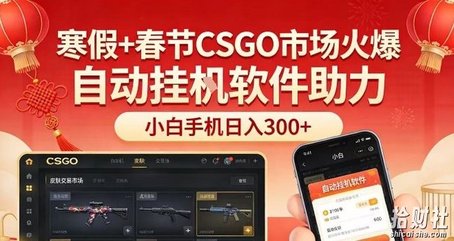寒假+春节CSGO市场火爆,配合游戏自动挂G软件,小白只用一台手机也可日入3张【揭秘】