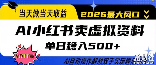 当天做当天收益,AI小红书卖虚拟资料单日稳入5张+,AI自动操作,解放双手实现睡后收入【揭秘】