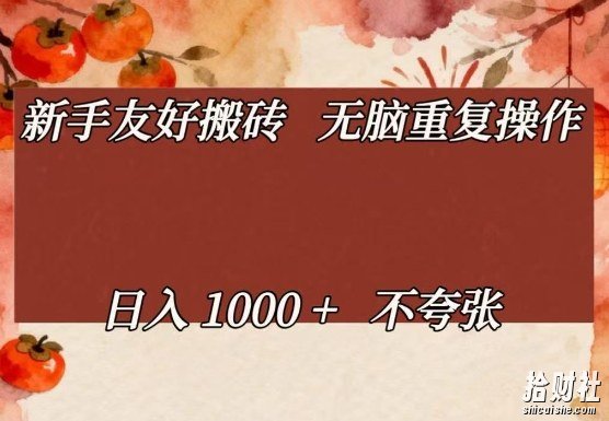 新手友好搬砖，无脑重复操作，日入1000+不夸张【揭秘】