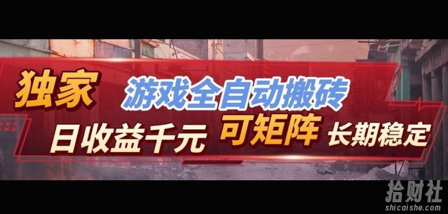 【独家技术】游戏全自动搬砖变现，日收益1k+，可矩阵，长期稳定【揭秘】