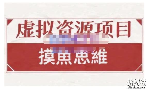 摸鱼思维·虚拟资源掘金课,虚拟资源的全套玩法 价值1880元