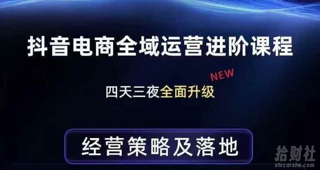 抖音电商全域运营进阶课程,经营策略及落地,全链路拆解直击底层逻辑