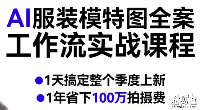 AI服装模特图全案工作流实战课程,1天搞定整个季度上新,1年省下100W拍摄费
