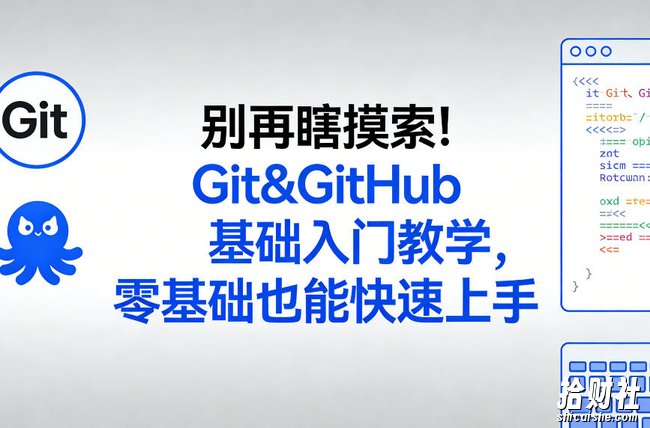 别再瞎摸索!Git&GitHub基础入门教学,零基础也能快速上手
