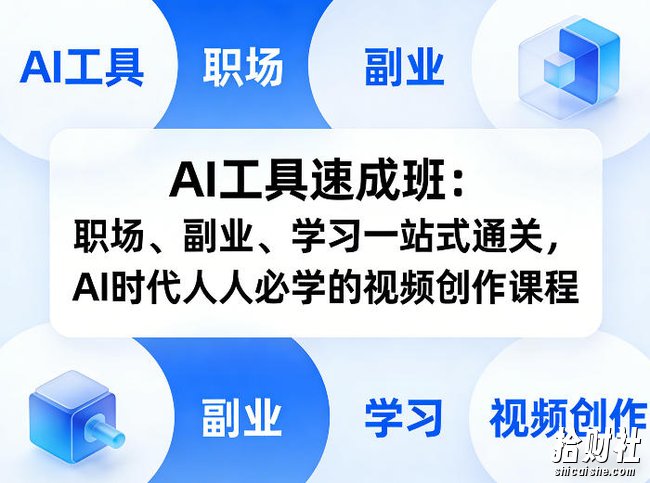 AI工具速成班:职场、副业、学习一站式通关,AI时代人人必学的视频创作课程