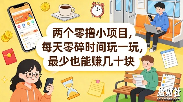 两个零撸小项目，每天零碎时间玩一玩，最少也能賺几十米【揭秘】