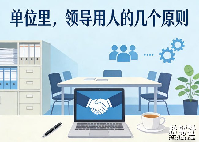 付费文章：单位里，领导用人的几个原则